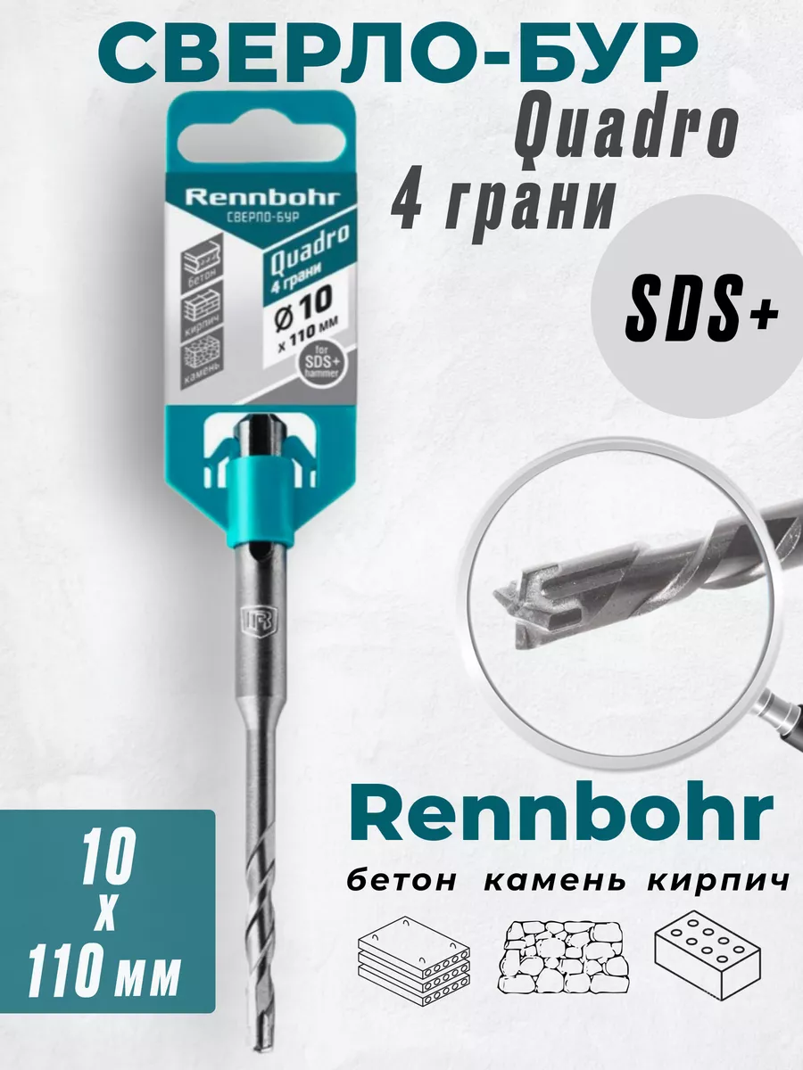 

Бур Rennbohr Quadro SDS+ 10х110 4 грани