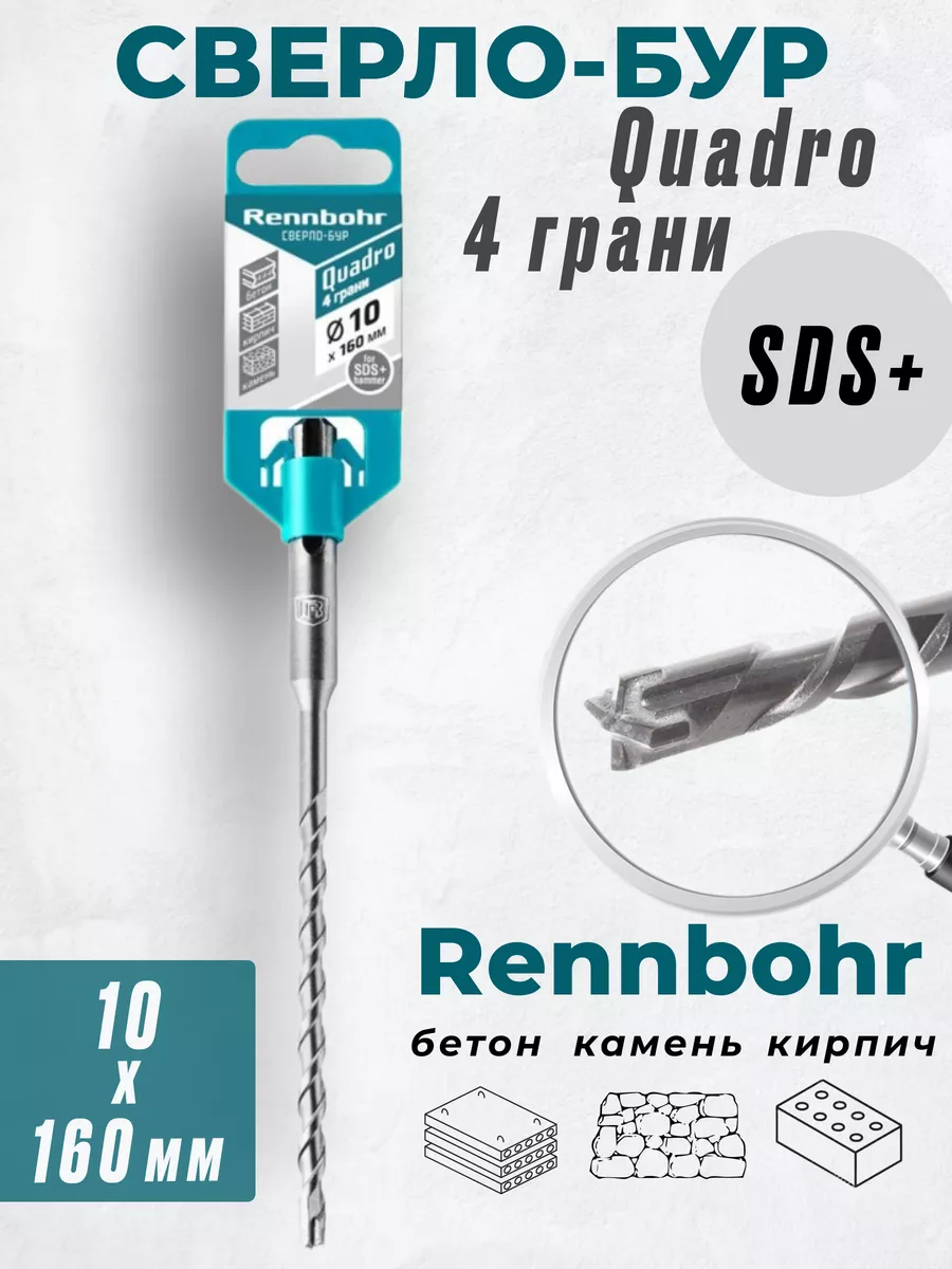 

Бур Rennbohr Quadro SDS+ 10х160 4 грани