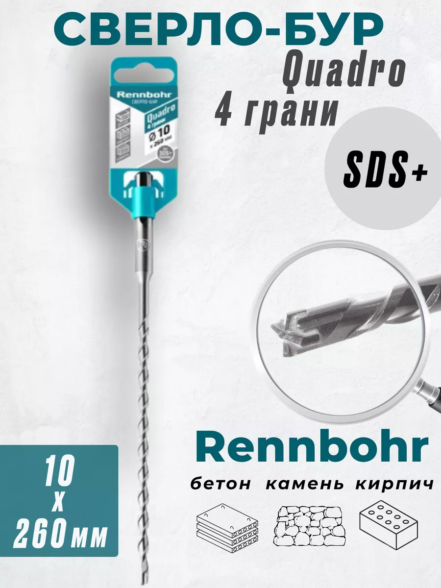 

Бур Rennbohr Quadro SDS+ 10х260 4 грани