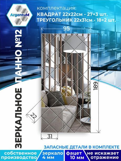 

Зеркальное панно из Квадратов 22х22 см с фацетом 10мм (95х189 см), panel22022002arg