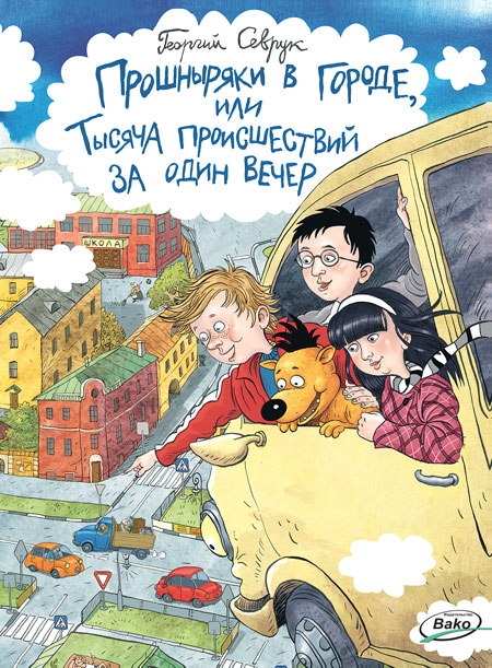 фото Книга прошныряки в городе, или тысяча происшествий за один вечер вакоша