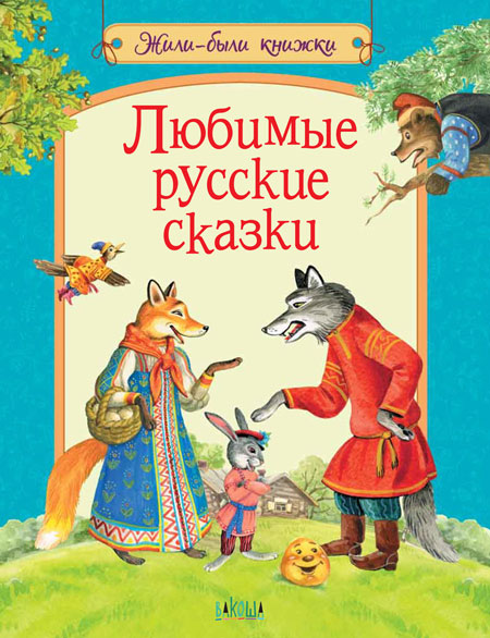 фото Книга жбк любимые русские сказки вакоша