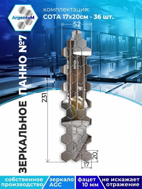 

Зеркальное панно Сота 17,3х20 см с фацетом 10мм (52х231 см), panel17320002arg