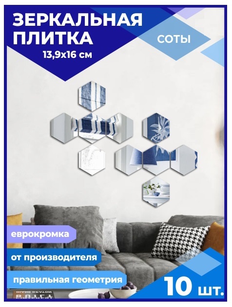 

Зеркальная плитка Сота 13,9х16см с еврокромкой (10 шт.), СОТА ЕВРОКРОМКА
