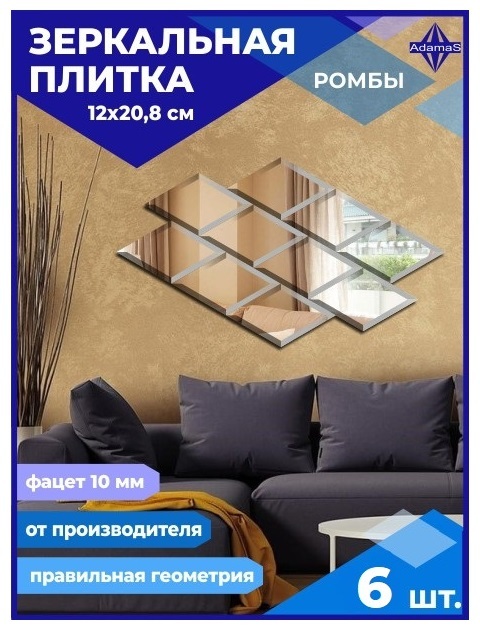 

Зеркальная плитка Ромб 12х20,8см с фацетом 10мм (6 шт.), РОМБ ФАЦЕТ 10мм