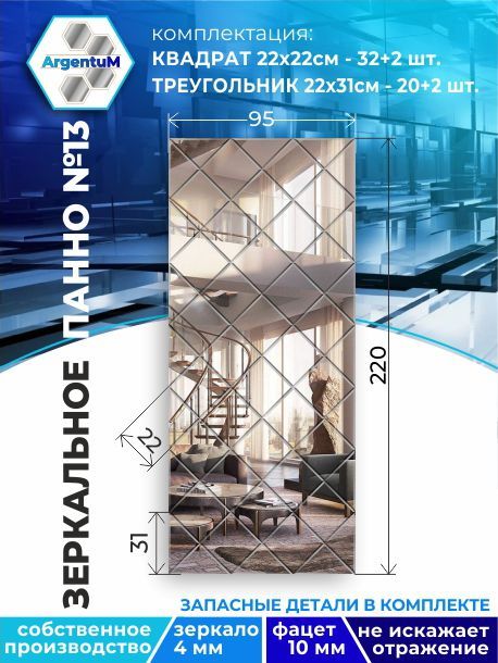 

Зеркальное панно из Квадратов 22х22 см с фацетом 10мм (95х220 см), panel22022002arg