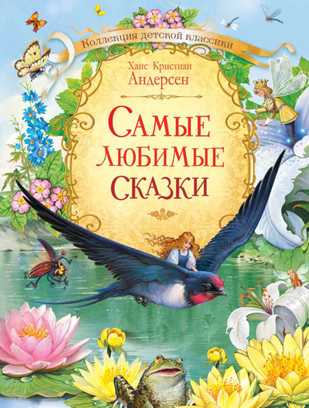 фото Книга кдк самые любимые сказки / х.к. андерсен вакоша