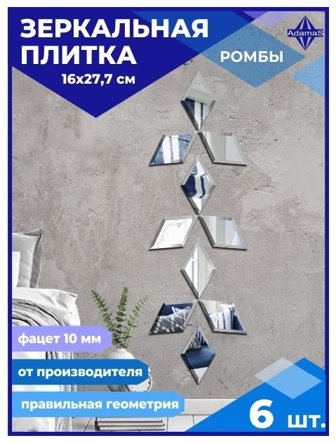 

Зеркальная плитка Ромб 16х27,7см с фацетом 10мм (6 шт.), РОМБ ФАЦЕТ 10мм