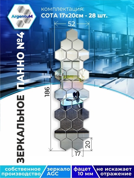 

Зеркальное панно Сота 17,3х20 см с фацетом 10мм (52х186 см), panel17320002arg