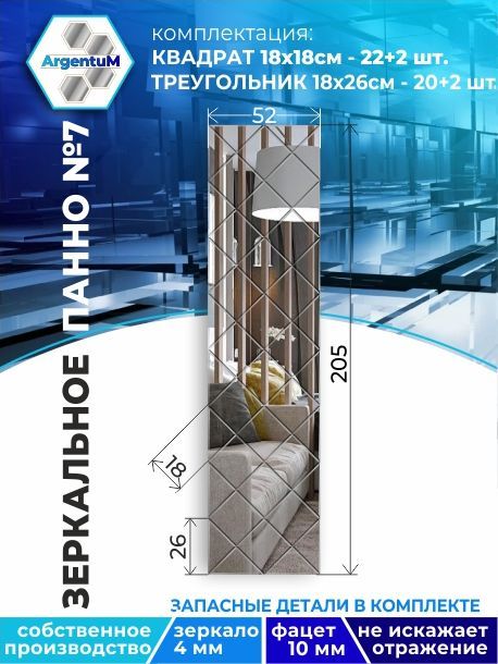 

Зеркальное панно из Квадратов 18х18 см с фацетом (52х205 см), panel18018002arg