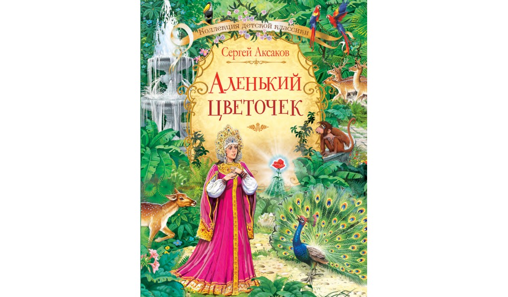 фото Книга кдк аленький цветочек: сказка. аксаков с.т. вакоша