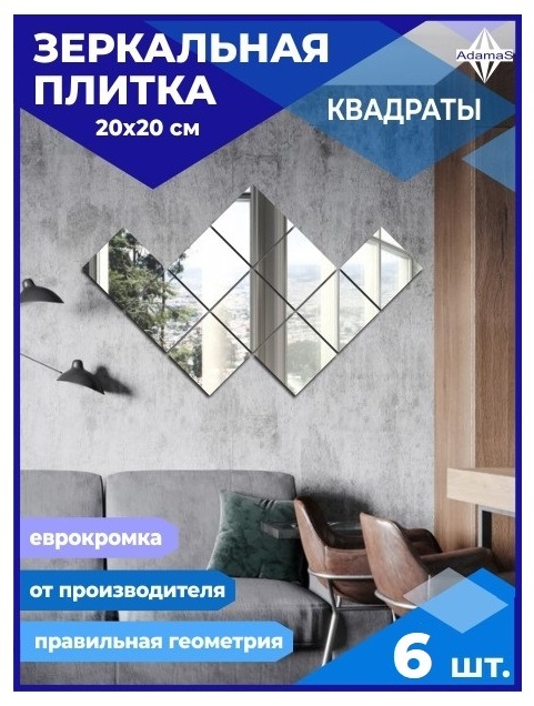 

Зеркальная плитка Квадрат 20х20см с еврокромкой (6 шт.), КВАДРАТ ЕВРОКРОМКА