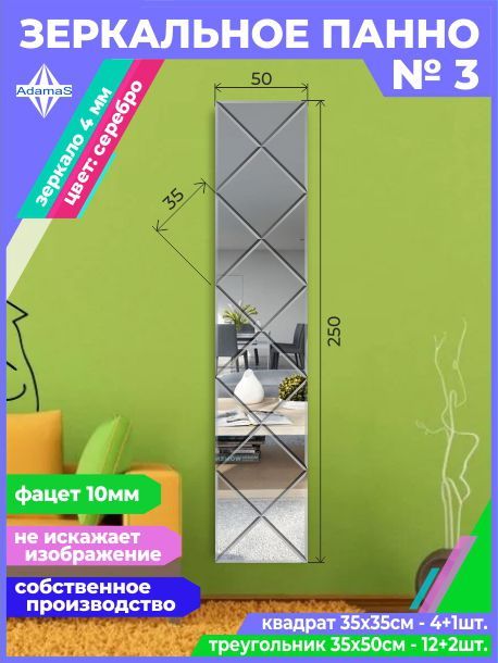 

Зеркальное панно из Квадратов 35х35см с фацетом 10мм (50х250см), panel353353
