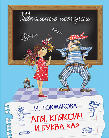 

ШИ Аля, Кляксич и буква А