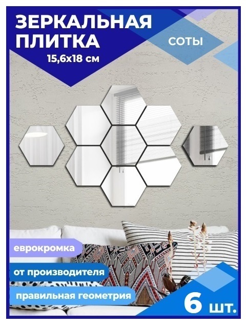 

Зеркальная плитка Сота 15,6х18см с еврокромкой (6 шт.), СОТА ЕВРОКРОМКА