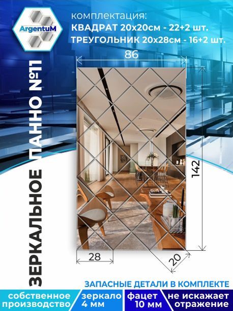 

Зеркальное панно из Квадратов 20х20 см с фацетом 10мм (86х142 см), panel20020002arg