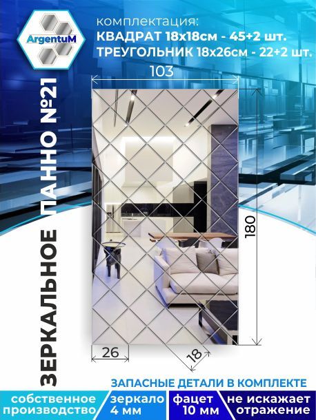 

Зеркальное панно из Квадратов 18х18 см с фацетом 10мм (103х180 см), panel18018002arg