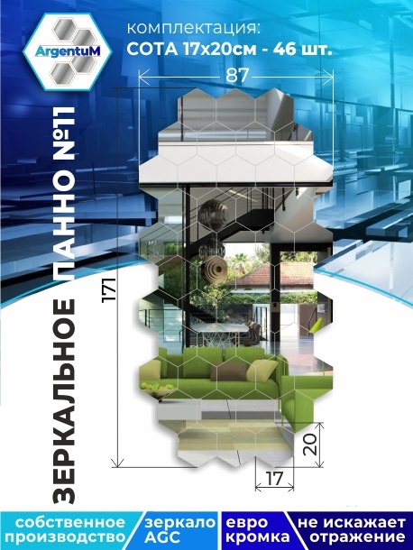 

Зеркальное панно Сота 17,3х20 см с еврокромкой (87х171 см), panel17320001arg