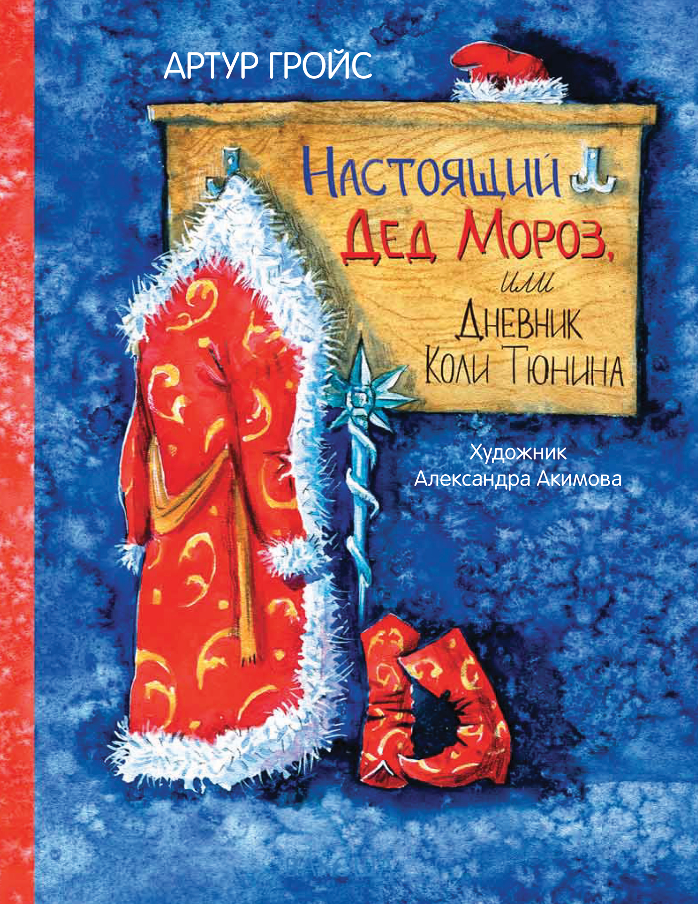 фото Книга настоящий дед мороз, или дневник коли тюнина. фантастическая повесть вакоша