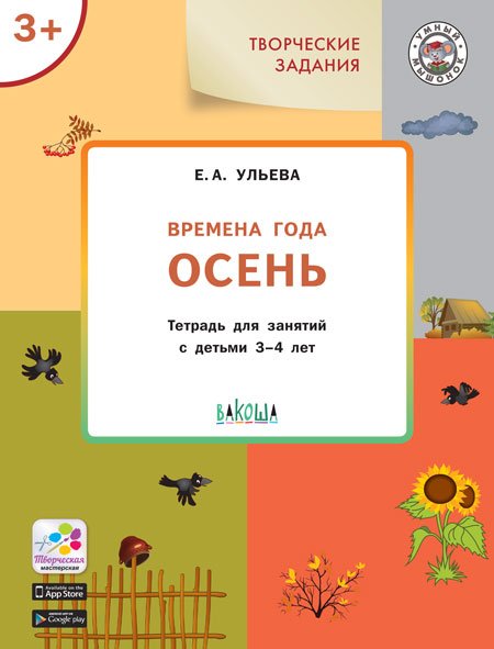 фото Книга ум творческие задания. времена года: осень 3+ вакоша