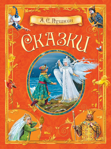 фото Книга кдк сказки. а.с. пушкин вакоша