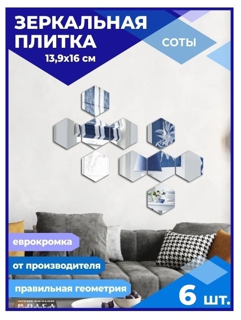 

Зеркальная плитка Сота 13,9х16см с еврокромкой (6 шт.), СОТА ЕВРОКРОМКА