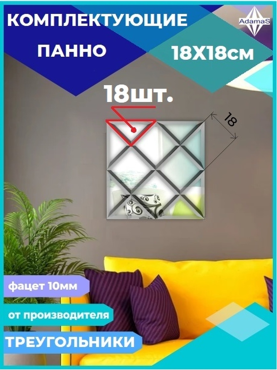 

Зеркальная плитка Треугольник 18х18см с фацетом 10мм (18шт.), 180180333complect