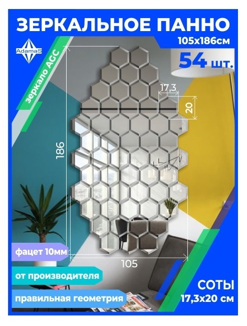 

Зеркальное панно из Сот 17,3х20см с фацетом 10мм (105х186см), panel17320002