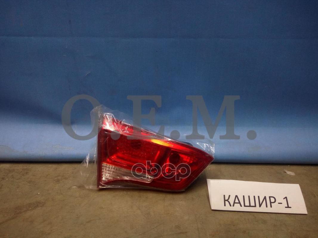 

Фонарь Правый Внутренний Kia Rio 3 Qb (2011-2017) O.E.M. арт. OEM0185FONR