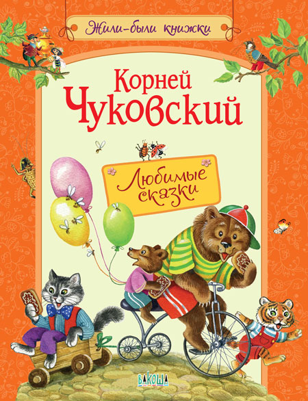 

ЖБК Любимые сказки