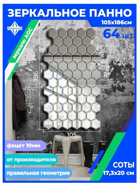 

Зеркальное панно из Сот 17,3х20см с фацетом 10мм (105х186см), panel17320002