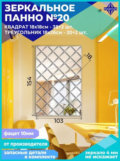 

Зеркальное панно из Квадратов 18х18см с фацетом 10мм (103х154см), panel180180