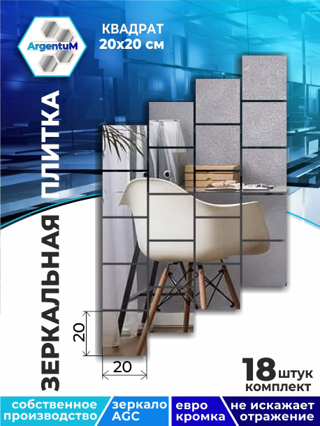 

Зеркальная плитка Квадрат 20х20 с еврокромкой (18шт), square44401arg