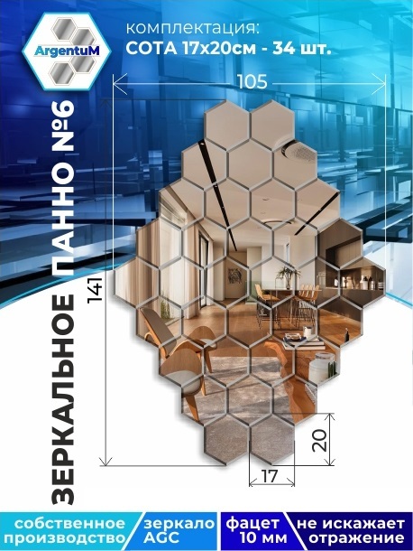 

Зеркальное панно Сота 17,3х20 см с фацетом 10мм (105зх141 см), panel17320002arg