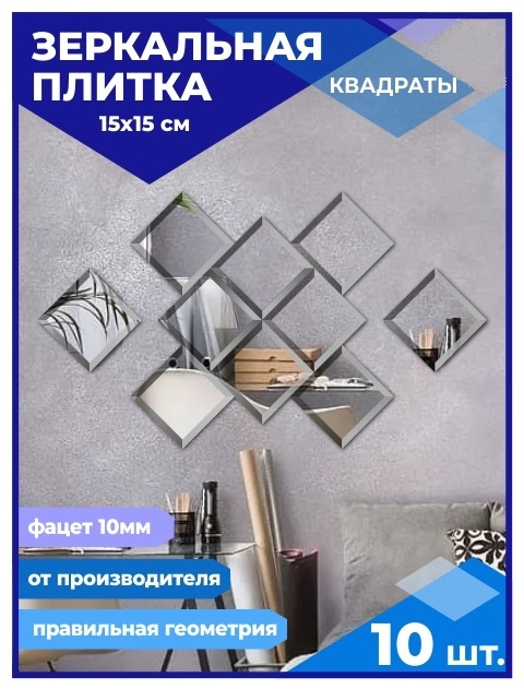 

Зеркальная плитка Квадрат 15х15см с фацетом 10мм (10 шт.), КВАДРАТ ФАЦЕТ 10мм