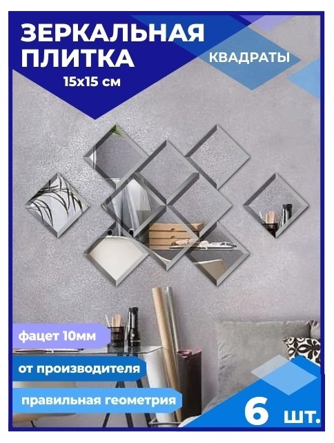 

Зеркальная плитка Квадрат 15х15см с фацетом 10мм (6 шт.), КВАДРАТ ФАЦЕТ 10мм