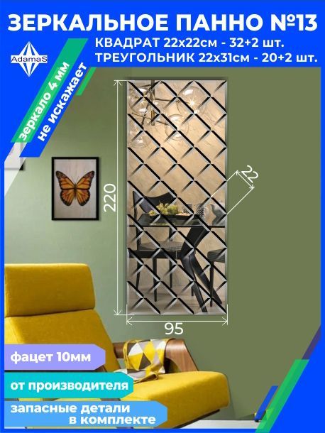 

Зеркальное панно из Квадратов 22х22см с фацетом 10мм (93,6х218,4см), panel220220