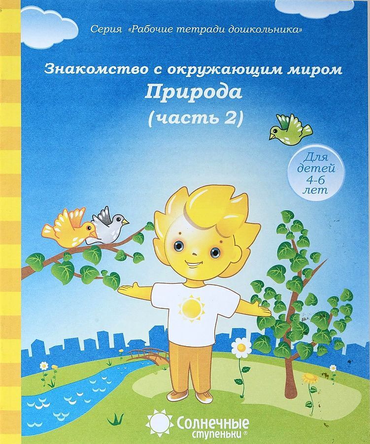 

Знакомство с окружающим миром Природа Часть 2 Рабочая тетрадь дошкольника 4-6 лет