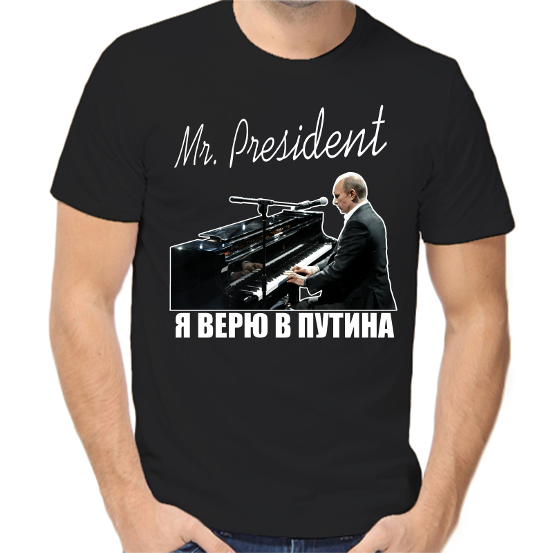 

Футболка мужская черная 54 р-р с Путиным я верю в Путина, Черный, fm_mr_president_2_
