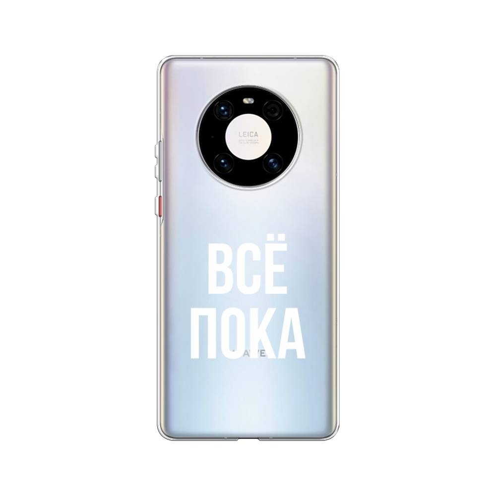 

Чехол Awog на Huawei Mate 40 Pro "Все, пока", Прозрачный, 6104450-6