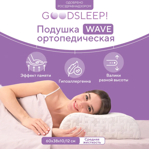 Подушка ортопедическая Goodsleep Wave 60х38 см, белая