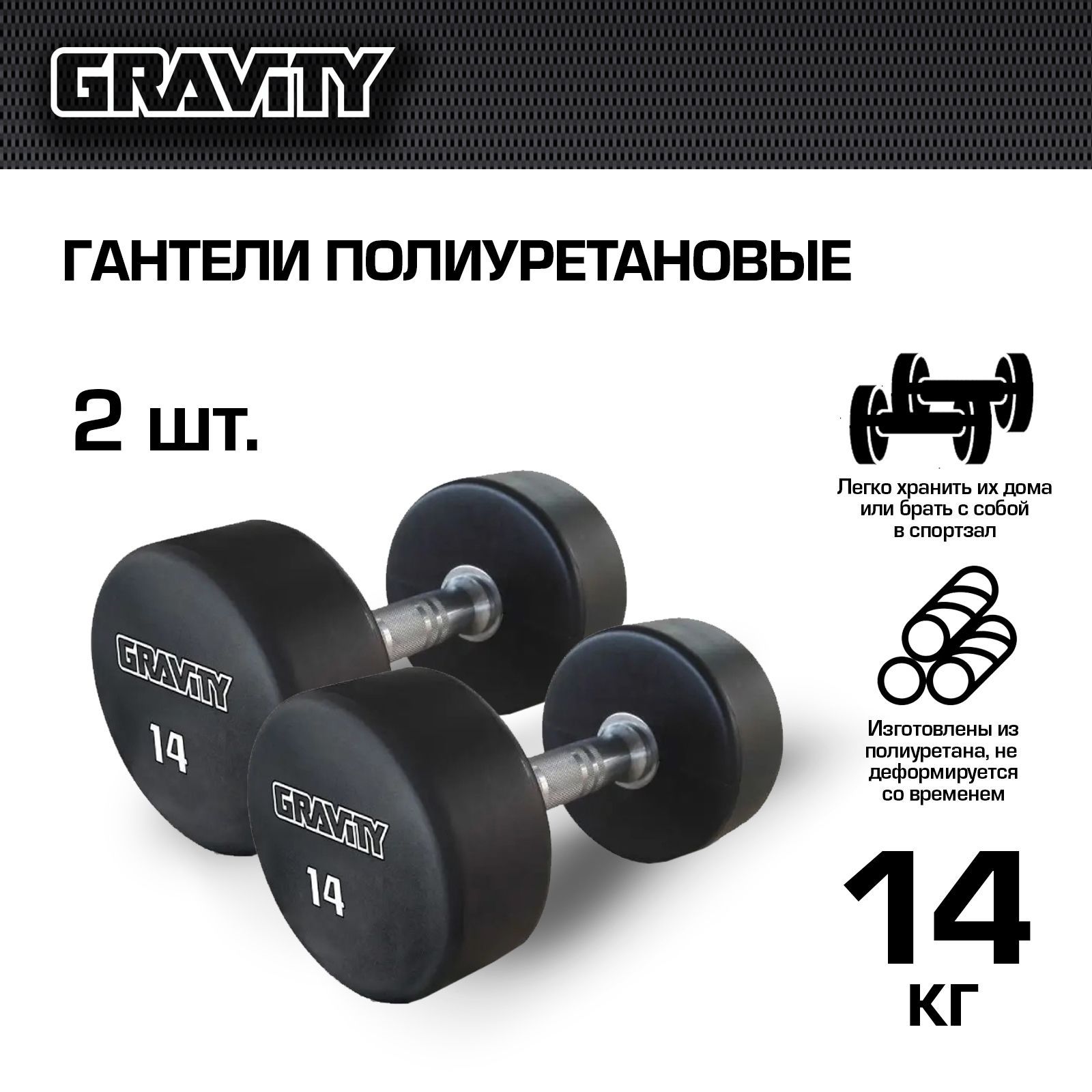 Неразборные гантели полиуретановые Gravity GPDB 2 x 14 кг черный 2565000₽