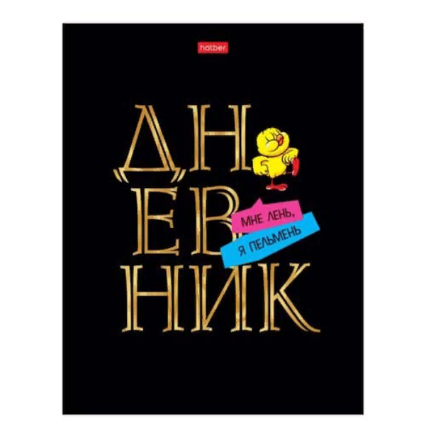 

Дневник школьный Hatber 1-11 класс 40л, Дерзкая, твердая обложка, 3D фольга, Черный, Hatber
