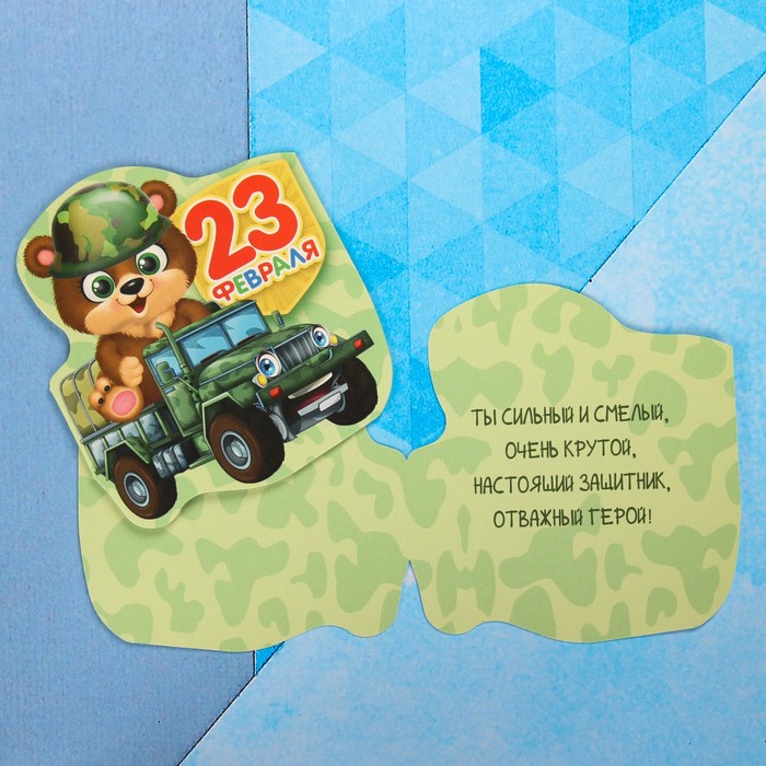 

Открытка поздравительная "С 23 Февраля!" мишка на машине, 8 х 9 см, 23 Февраля