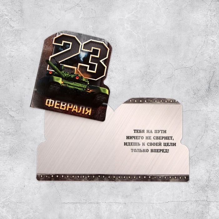

Открытка поздравительная "С 23 Февраля!" танк, 8 х 9 см, 23 Февраля