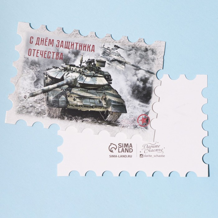 

Открытка поздравительная "С Днём защитника Отечества" марка, 9 х 8 см, 23 Февраля