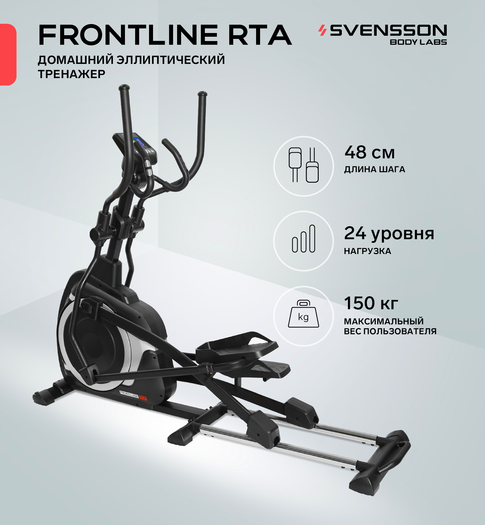 

Эллиптический тренажер Svensson Body Labs Frontline RTA, Серебристый;черный, Frontline RTA