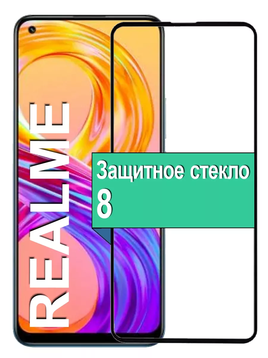 

Защитное стекло для Realme 8 с рамкой, черный