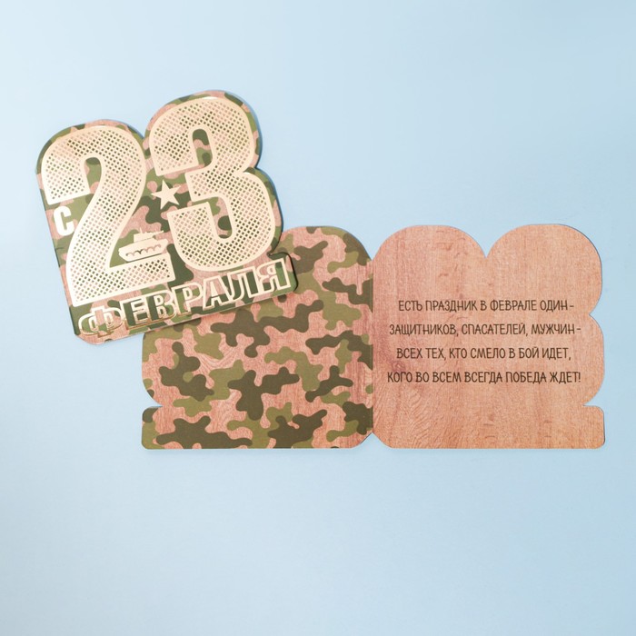 

Открытка поздравительная «23 Февраля!» камуфляж, тиснение, 8 × 9 см, 23 Февраля
