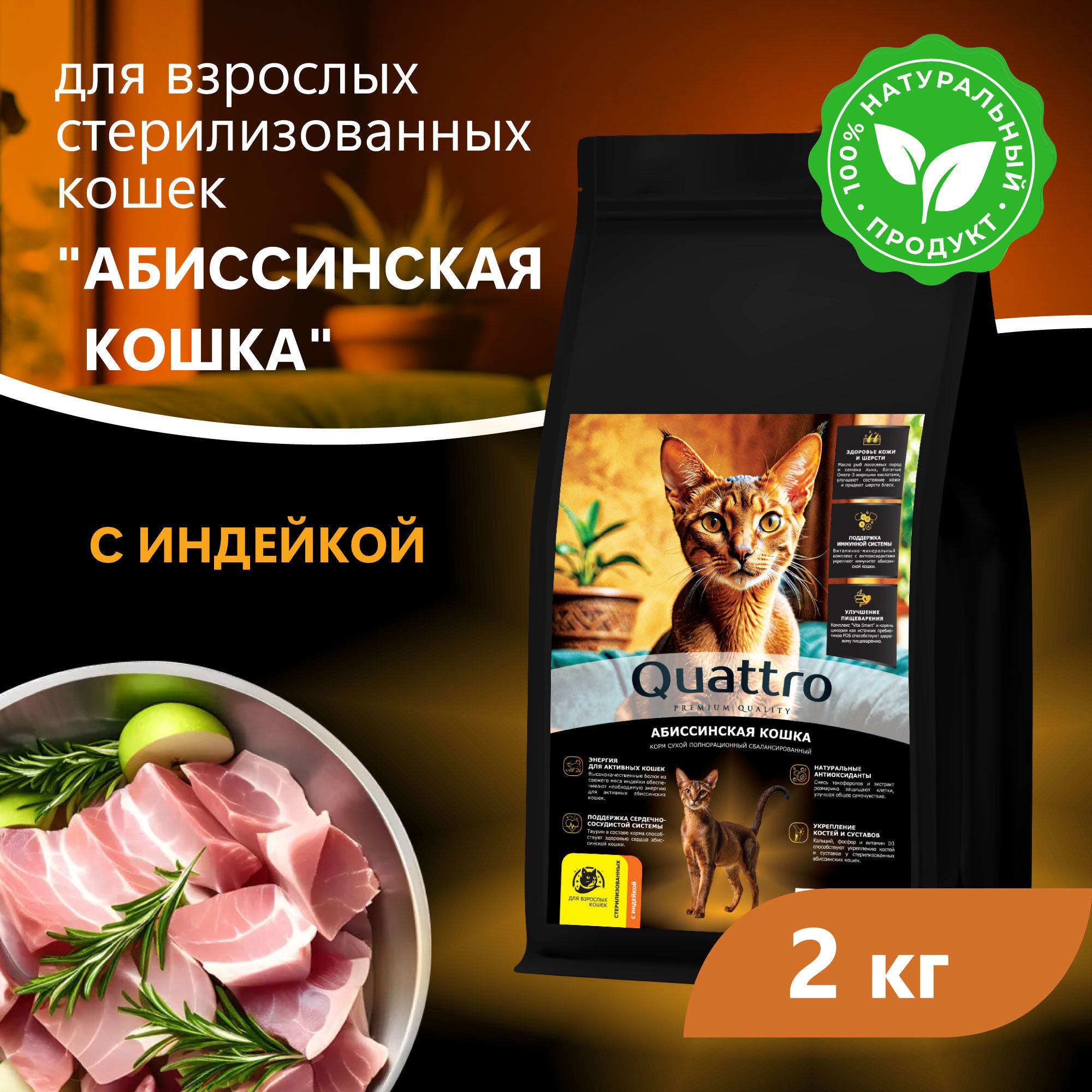 Сухой корм для кошек QUATTRO Абиссинская кошка, с курицей и индейкой, 2 кг